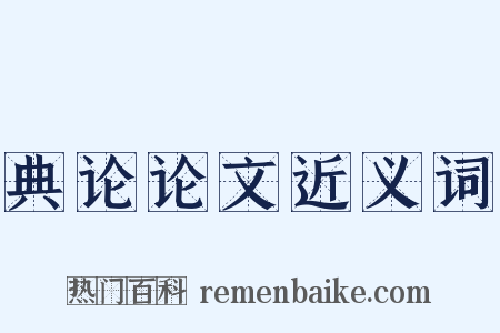 典论论文近义词是什么意思的图片